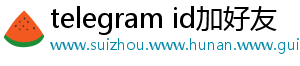 telegram id加好友